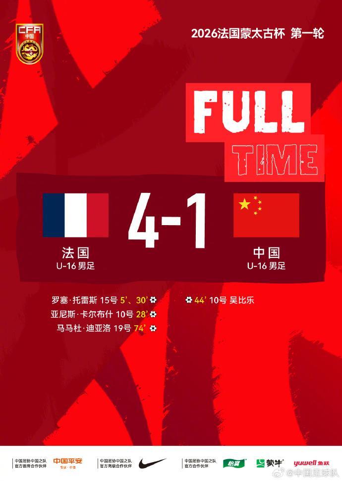 IM电竞app下载-蒙太古杯｜攻防节奏对不上点，U16国足首轮不敌法国